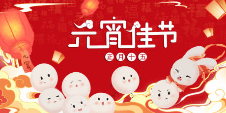 源文件下載【享設(shè)計(jì)】搜索編號(hào)：72100014375586579【2023兔年元宵佳節(jié)背景板】