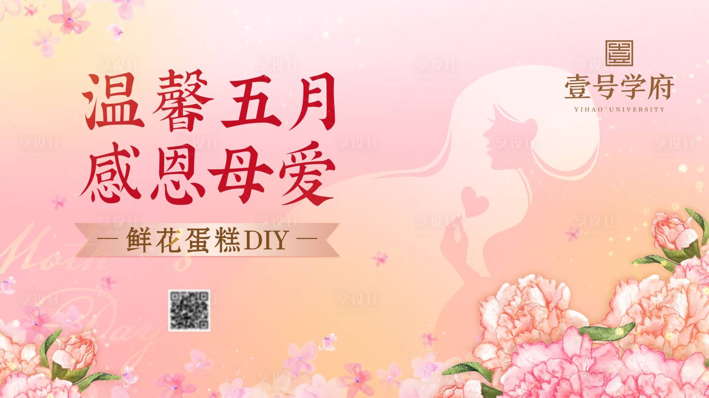 源文件下載【享設計】搜索編號：55310014400309896【母親節展板】