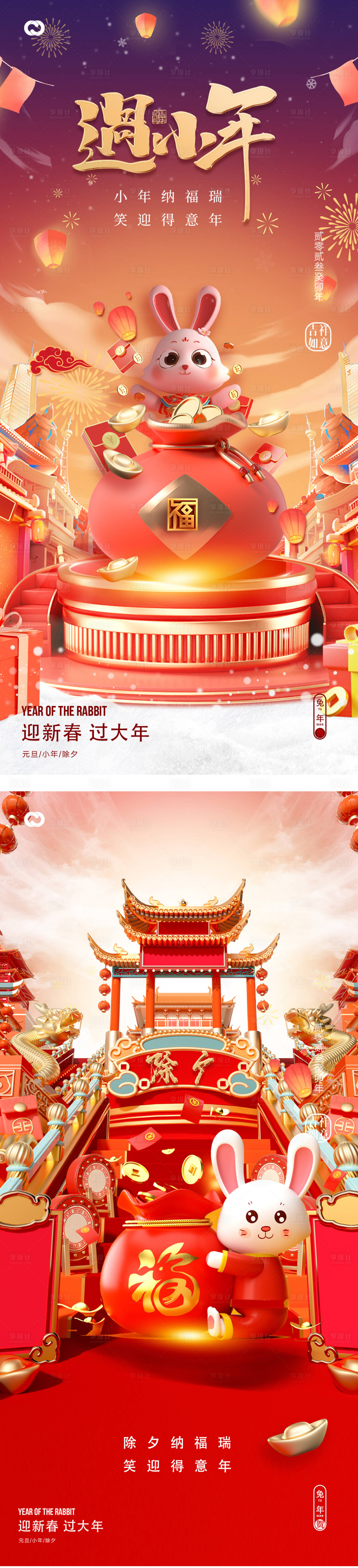 源文件下載【享設計】搜索編號：64740014225154598【小年除夕海報】