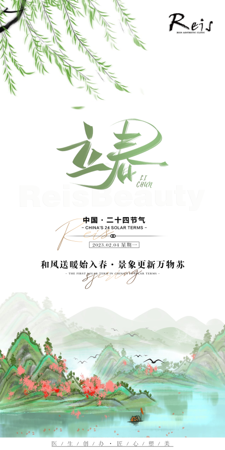 源文件下载【立春节气海报】编号：11150014186562727