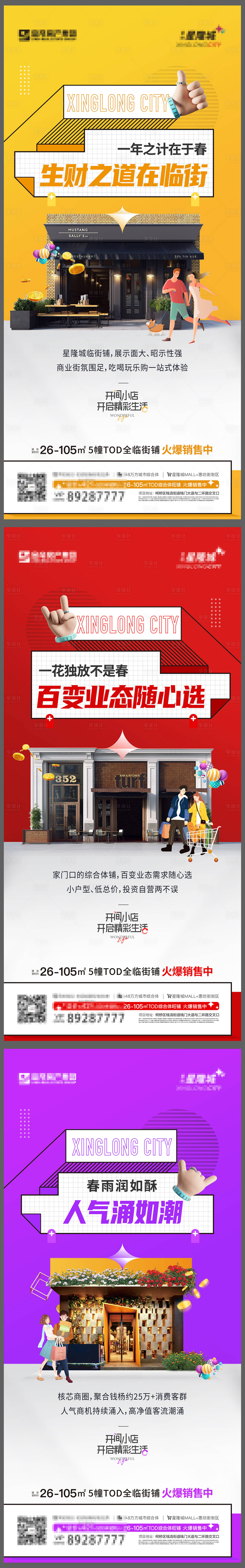 源文件下載【享設(shè)計(jì)】搜索編號(hào)：71660014098487535【地產(chǎn)商鋪價(jià)值點(diǎn)系列海報(bào)】