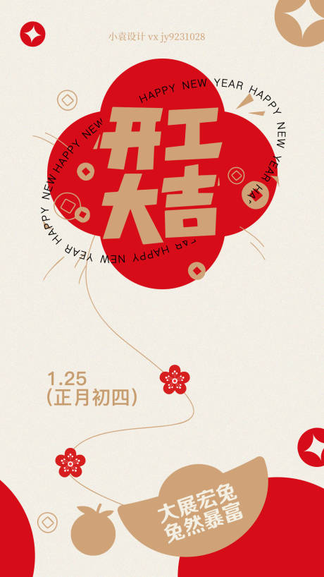 源文件下载【开工大吉海报】编号：40110014306641322