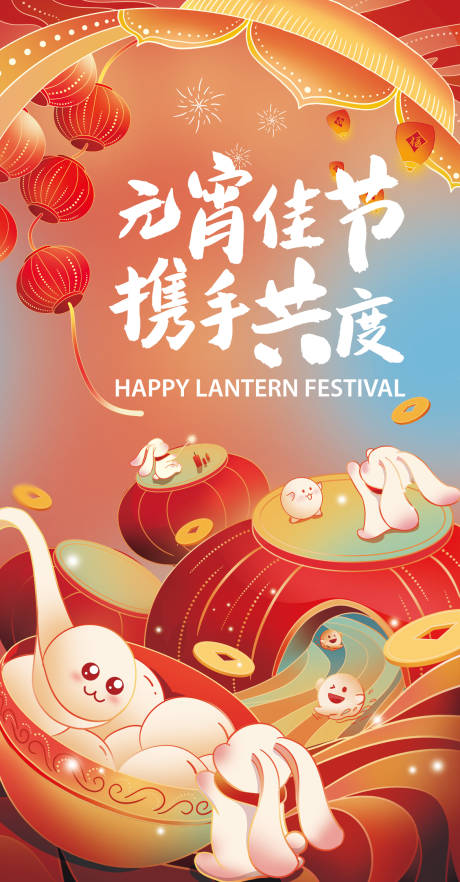源文件下载【元宵佳节海报】编号：34780014339199198