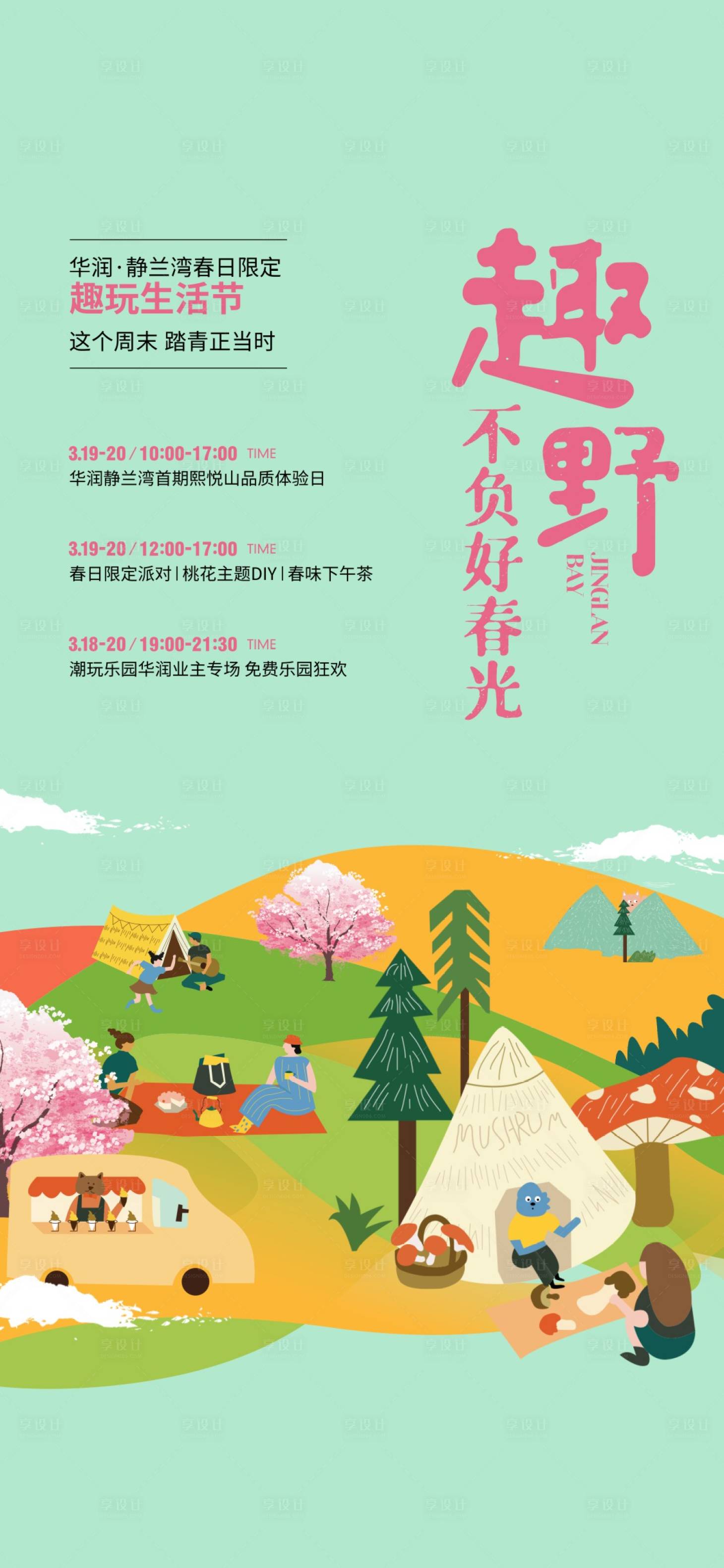 源文件下載【享設計】搜索編號：39170014071829955【趣野生活節活動海報】