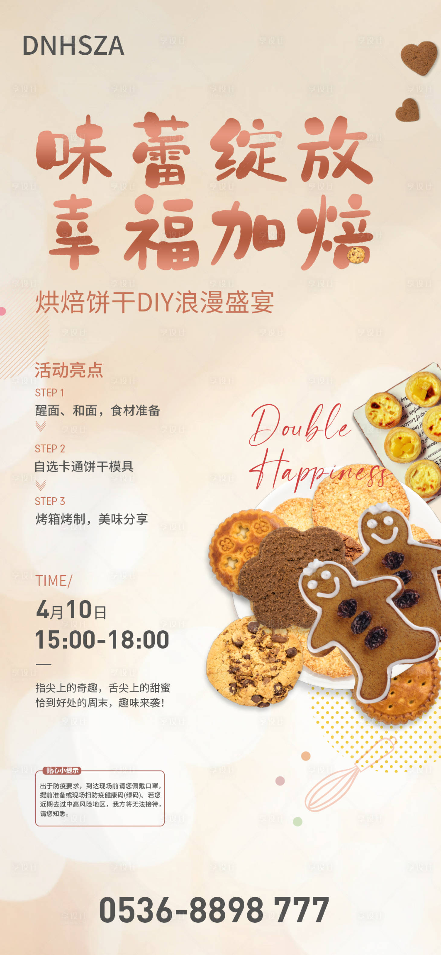 源文件下載【享設(shè)計】搜索編號：21220014307325096【烘培親子diy活動海報】
