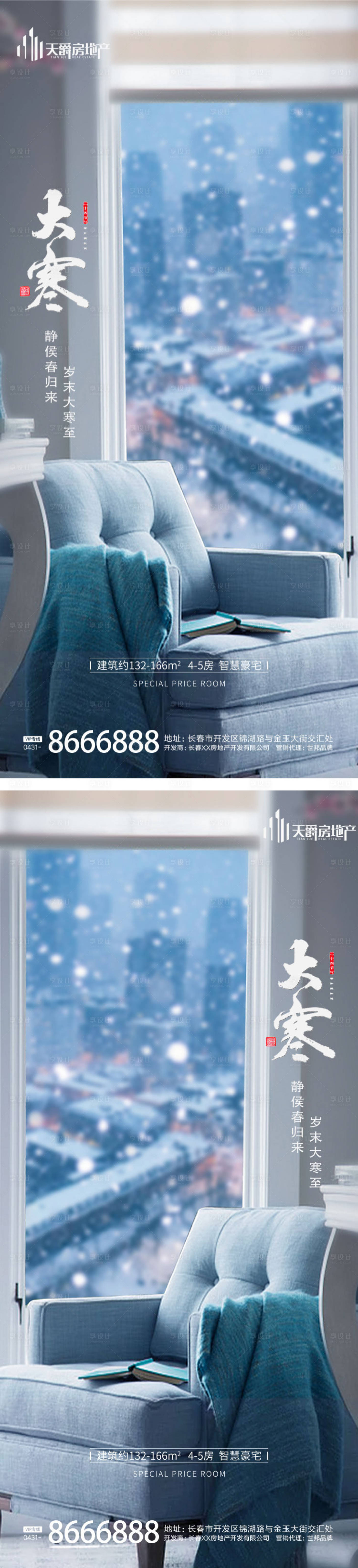 源文件下载【地产大寒节气海报】编号：26500014159166765
