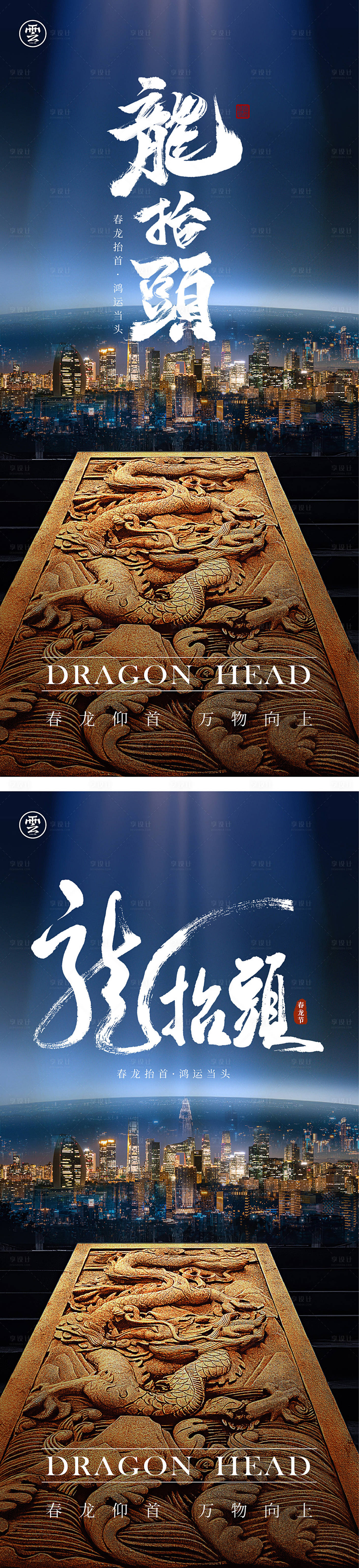 源文件下載【享設計】搜索編號：29420014341442374【二月二龍抬頭創意海報】