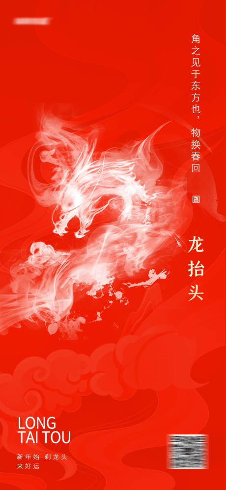 源文件下載【享設(shè)計】搜索編號：36420014419871217【龍?zhí)ь^喜慶海報】