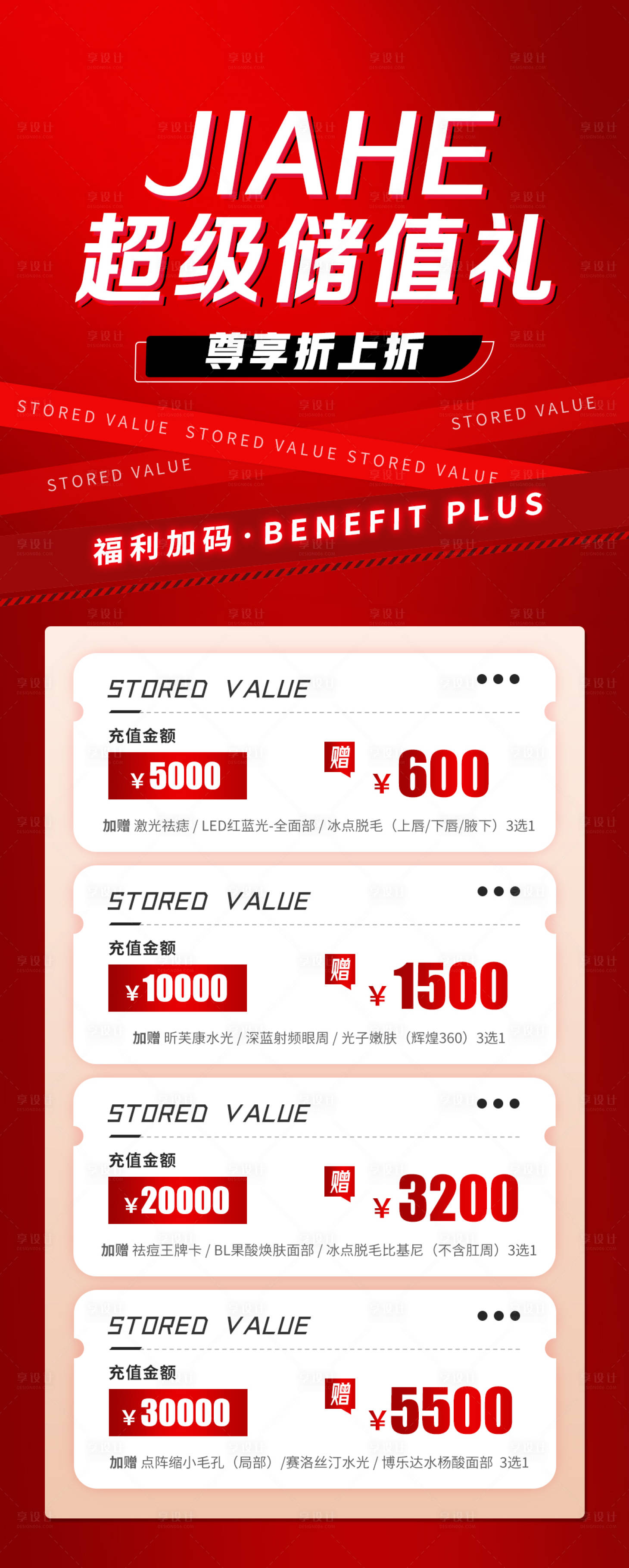 源文件下载【享设计】搜索编号：16020014142181344【医美储值礼政策海报】