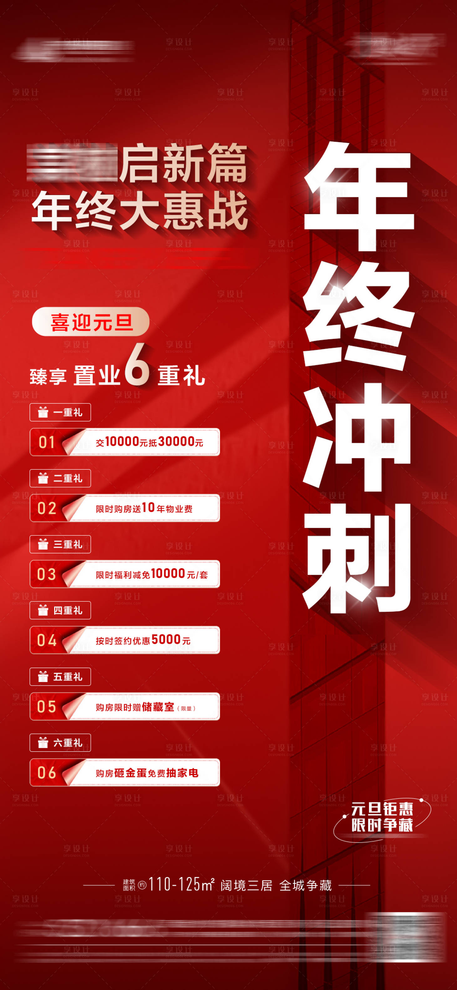 源文件下载【享设计】搜索编号：52780014097501593【地产年终冲刺6重礼海报】