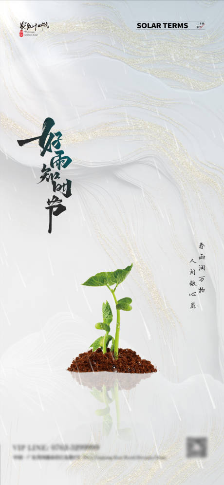 源文件下载【2023雨水节气海报】编号：38550014359656907