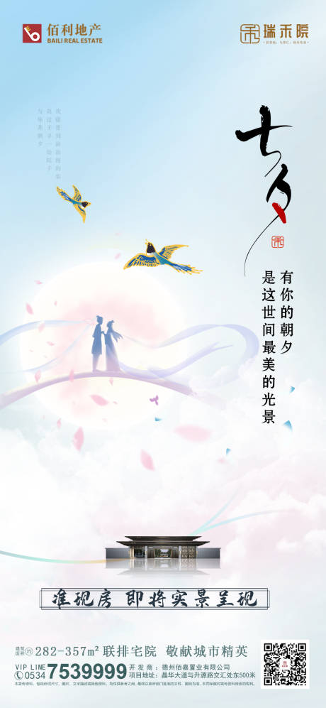源文件下载【地产七夕海报】编号：88630014273849223