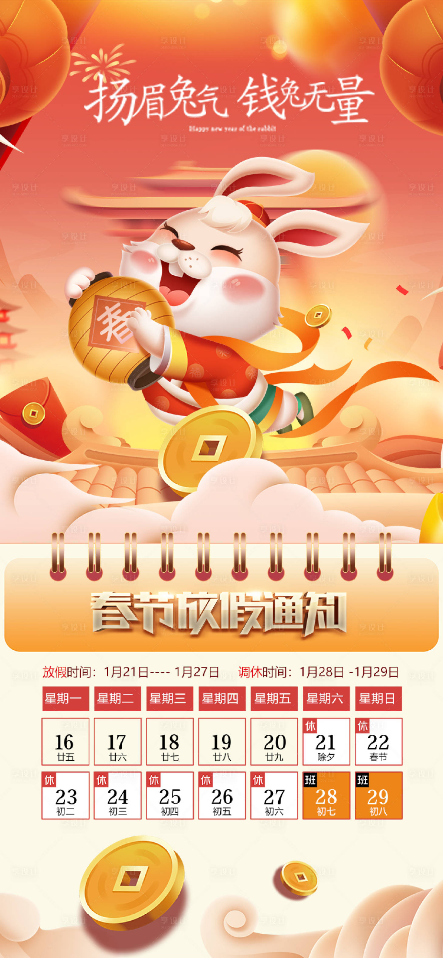 源文件下载【享设计】搜索编号：52480014273467259【2023兔年放假通知海报】