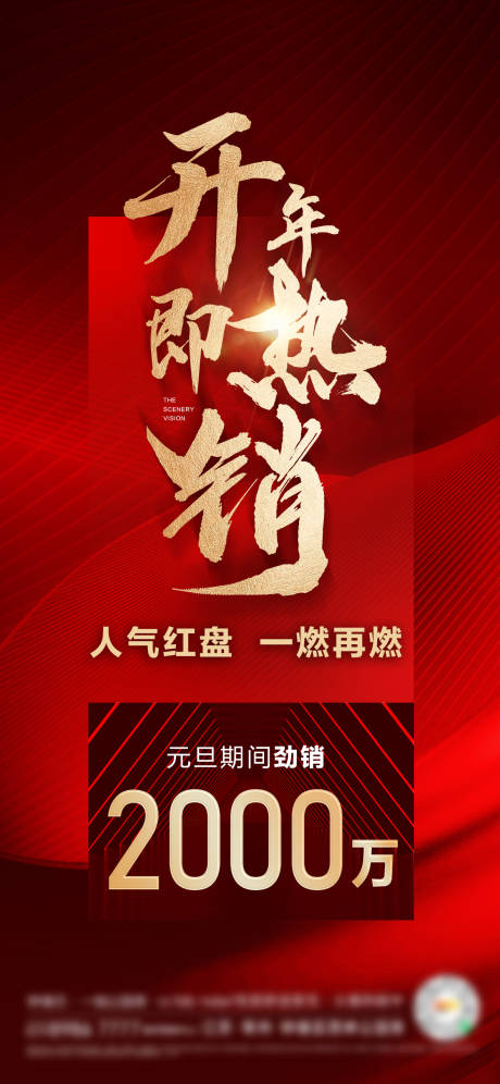 源文件下载【享设计】搜索编号：50220014193813698【房地产红色新年热销】