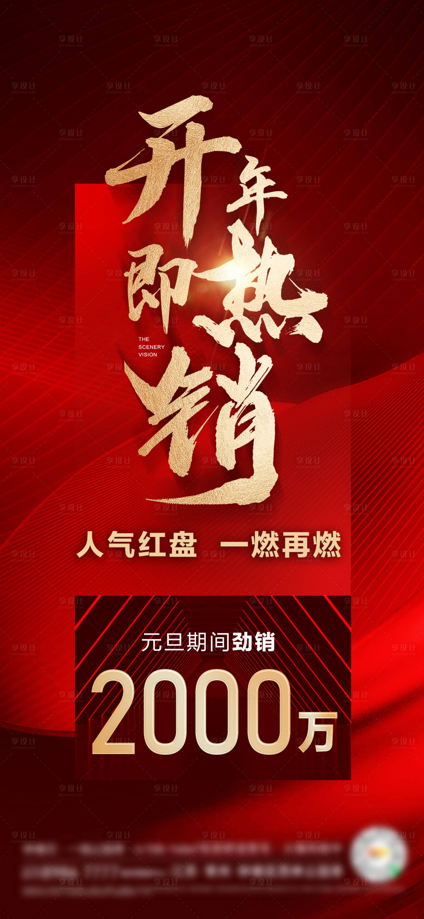 源文件下载【享设计】搜索编号：50220014193813698【房地产红色新年热销】