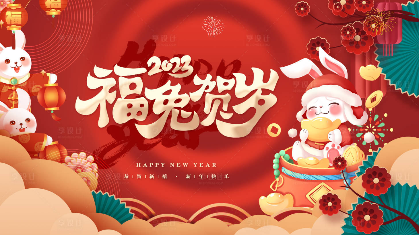 源文件下载【享设计】搜索编号：10710014303472011【兔年拜年海报】