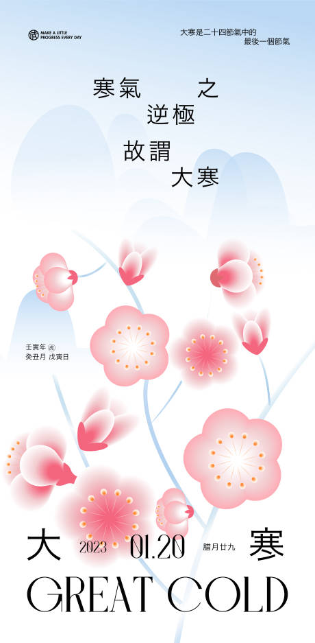 源文件下载【大寒节气海报】编号：51220014290419220