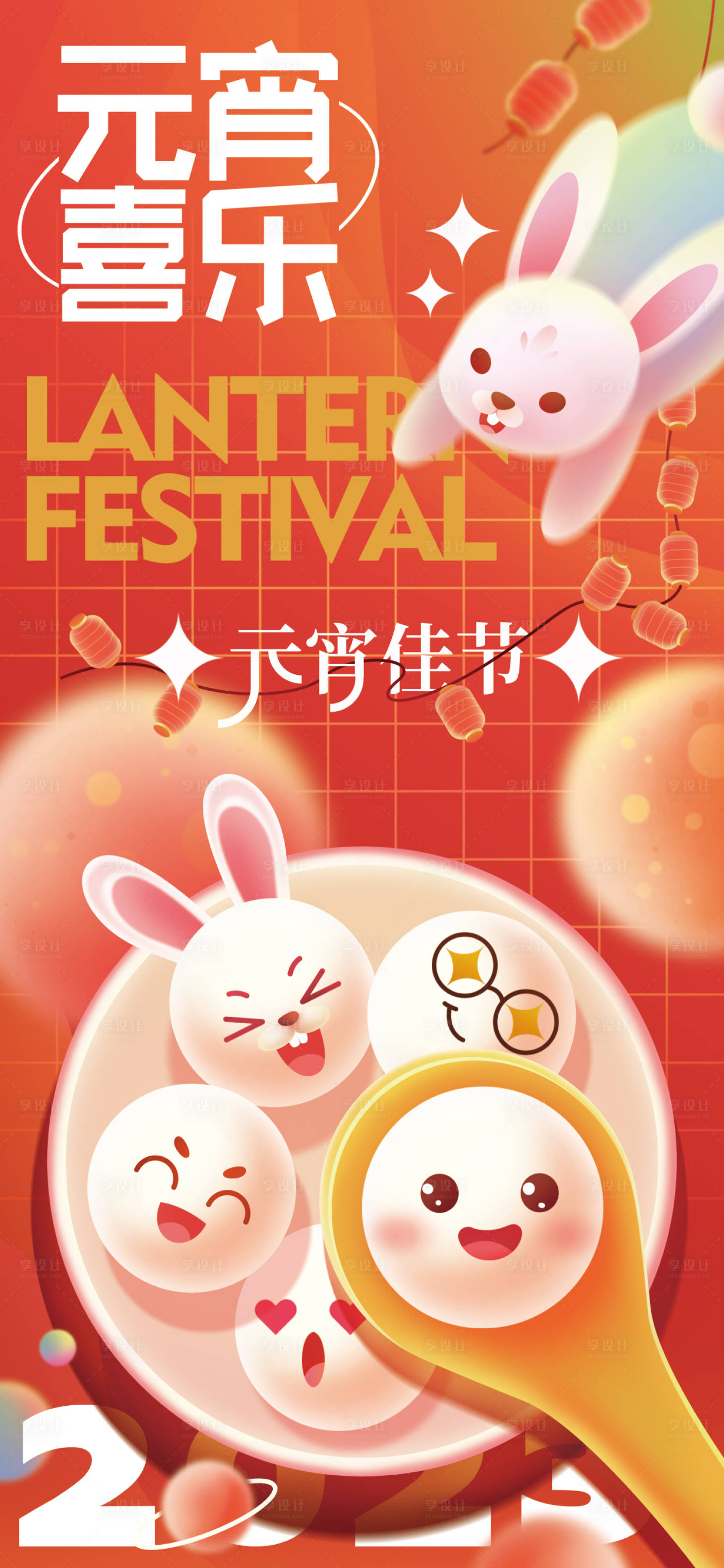 源文件下载【享设计】搜索编号：57740014396745885【正月十五元宵节海报】