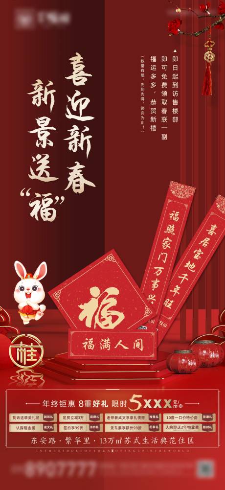 源文件下载【享设计】搜索编号：11140014241055364【地产送春联海报】