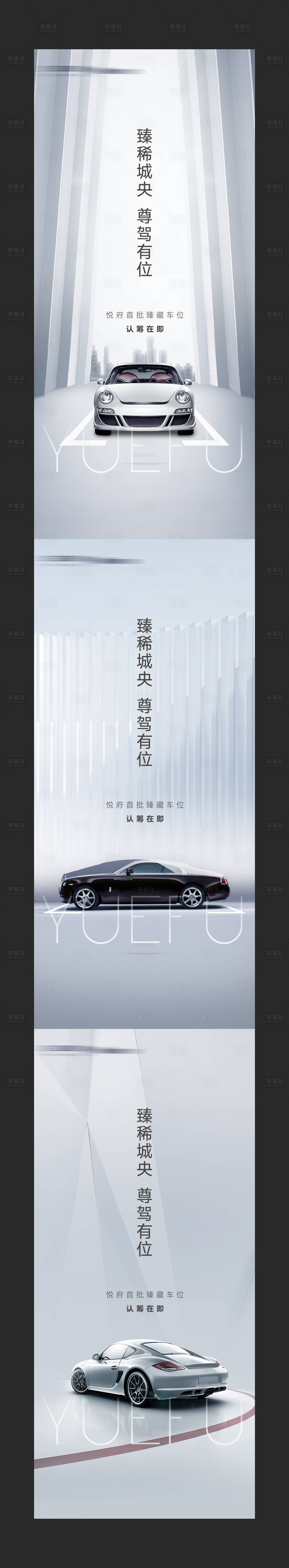 源文件下載【享設計】搜索編號：91470014423524232【地產車位認籌系列海報】