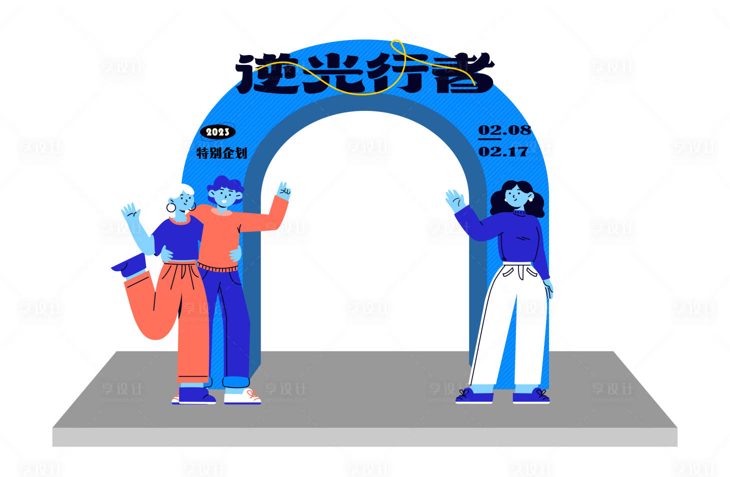 源文件下载【享设计】搜索编号：29910014302954010【逆光行者活动龙门】