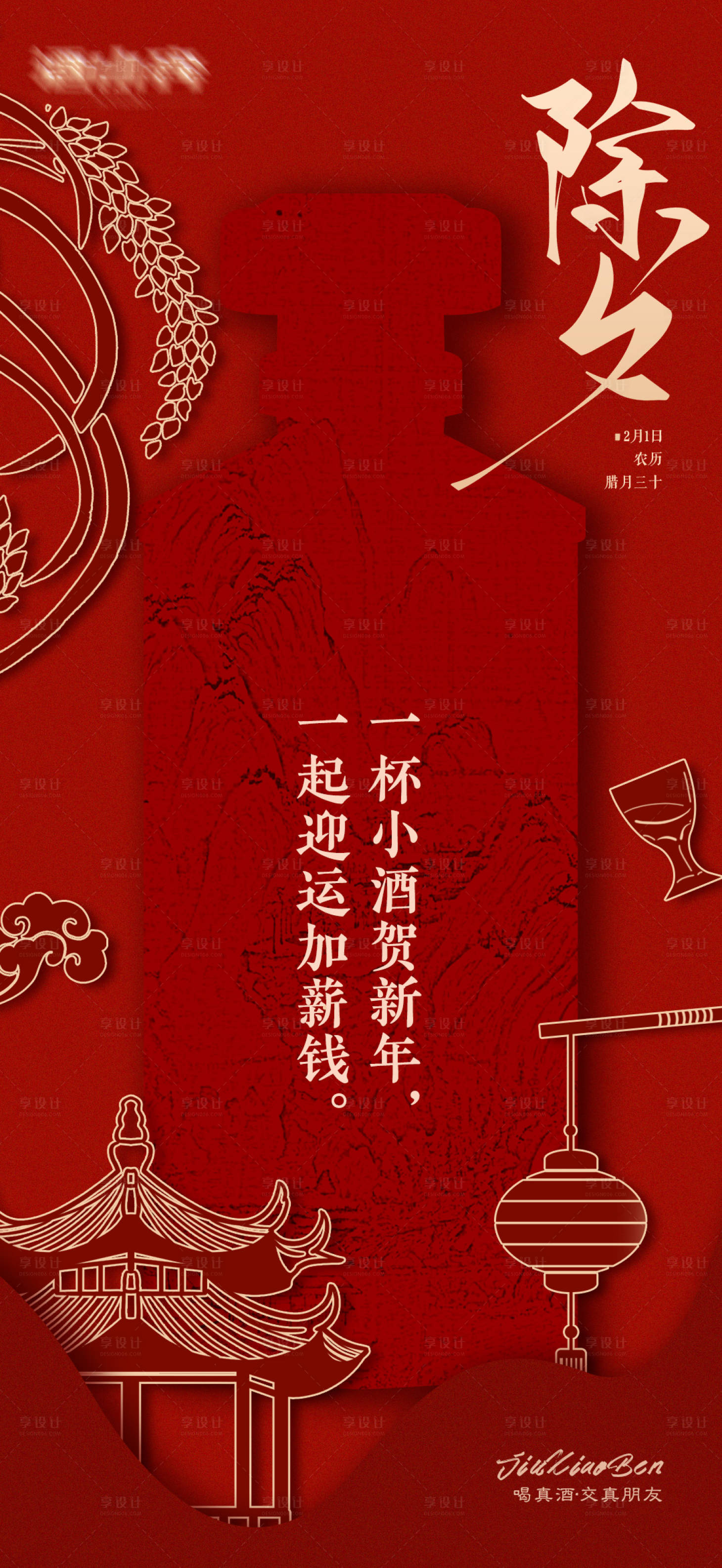 源文件下载【享设计】搜索编号：48120014228615386【酒类除夕海报】