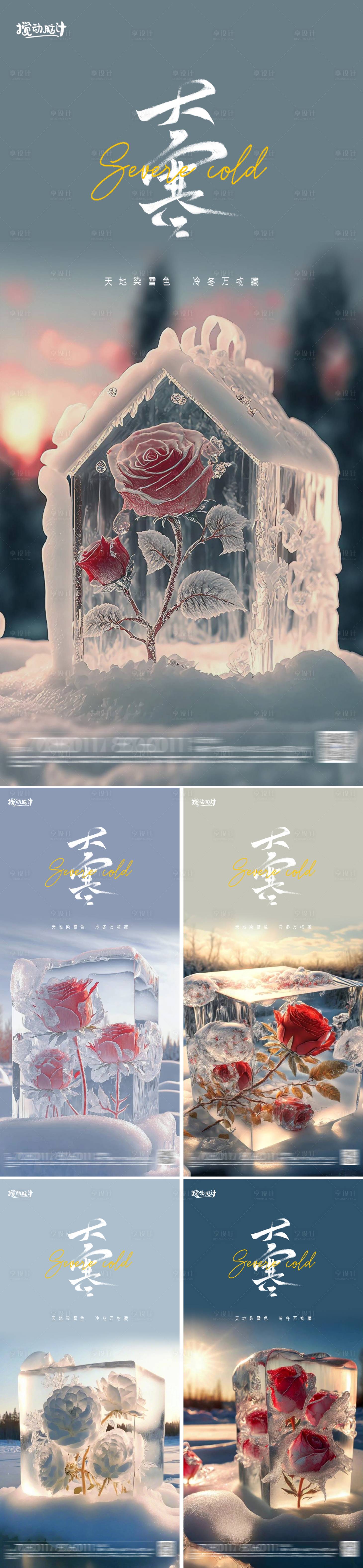 源文件下載【享設(shè)計(jì)】搜索編號(hào)：43360014279603122【大寒節(jié)氣海報(bào)】