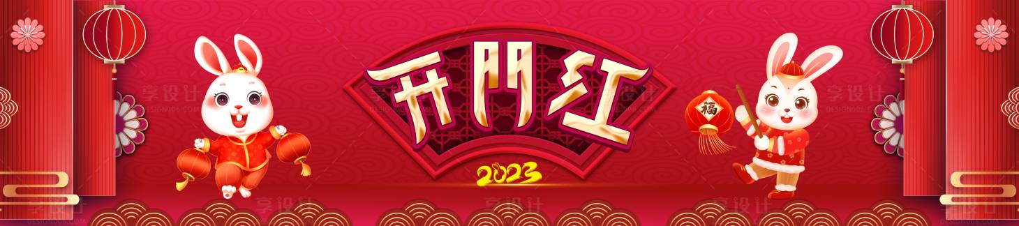 源文件下載【享設計】搜索編號：80000014196928366【開門紅】