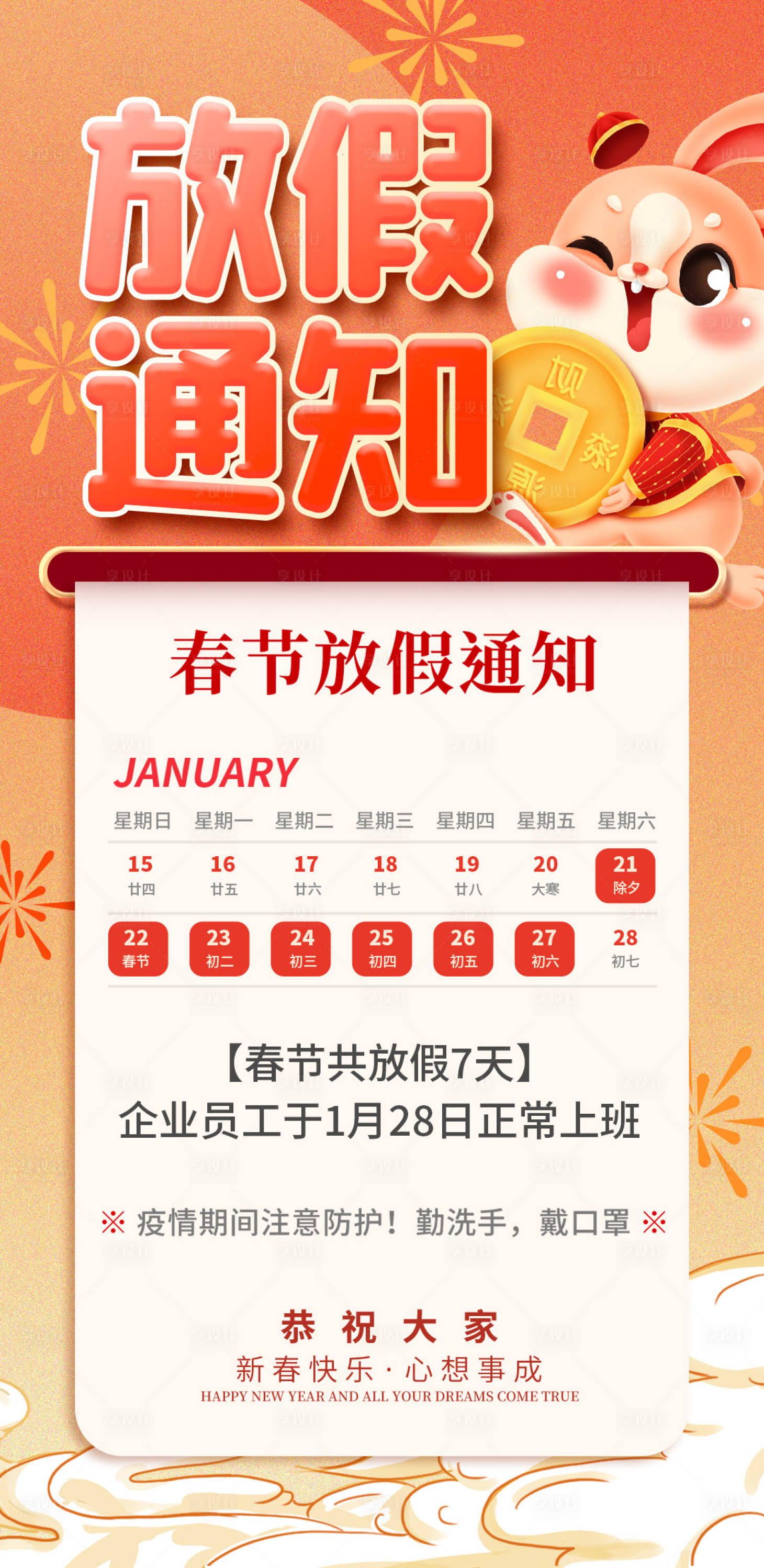 源文件下载【春节除夕放假通知海报】编号：51760014111091363