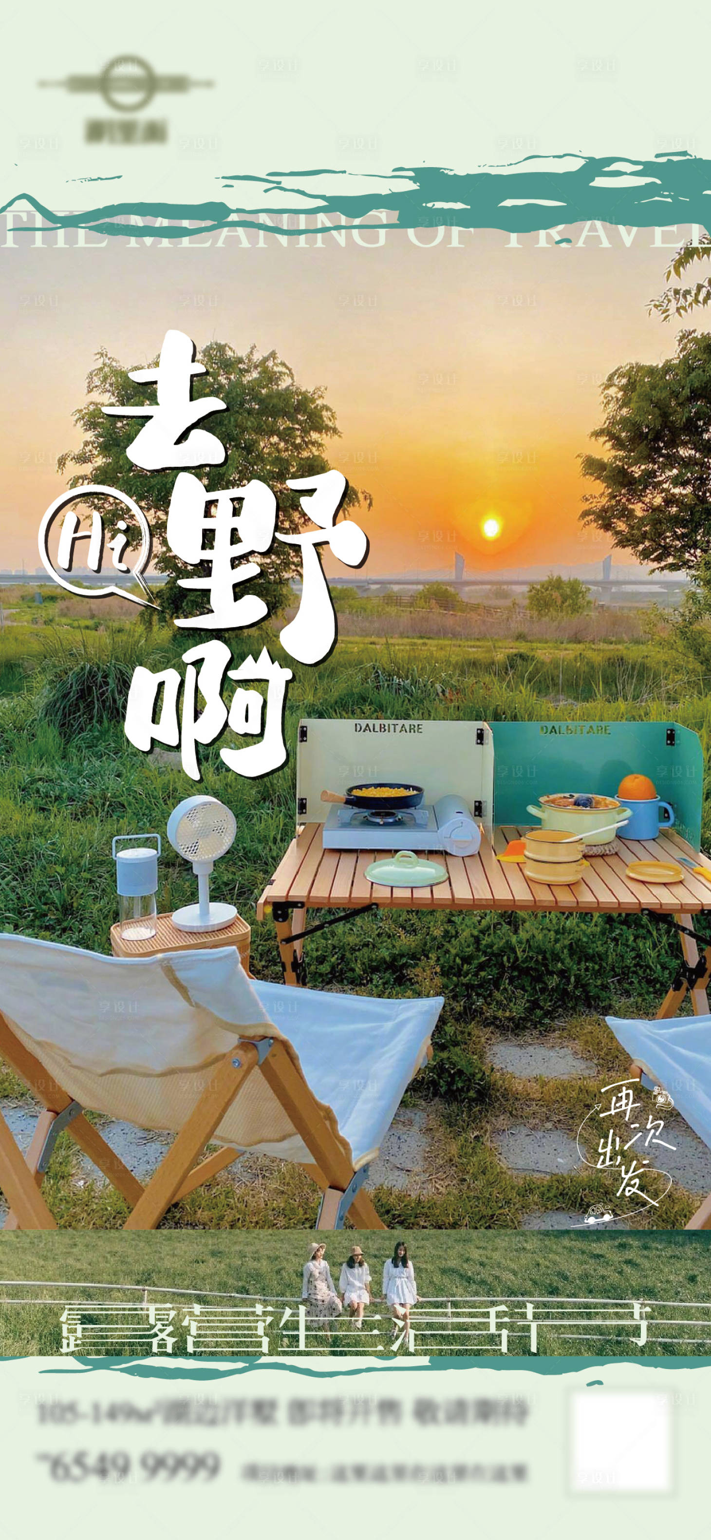 源文件下载【享设计】搜索编号：76760014170934233【露营野炊活动海报】