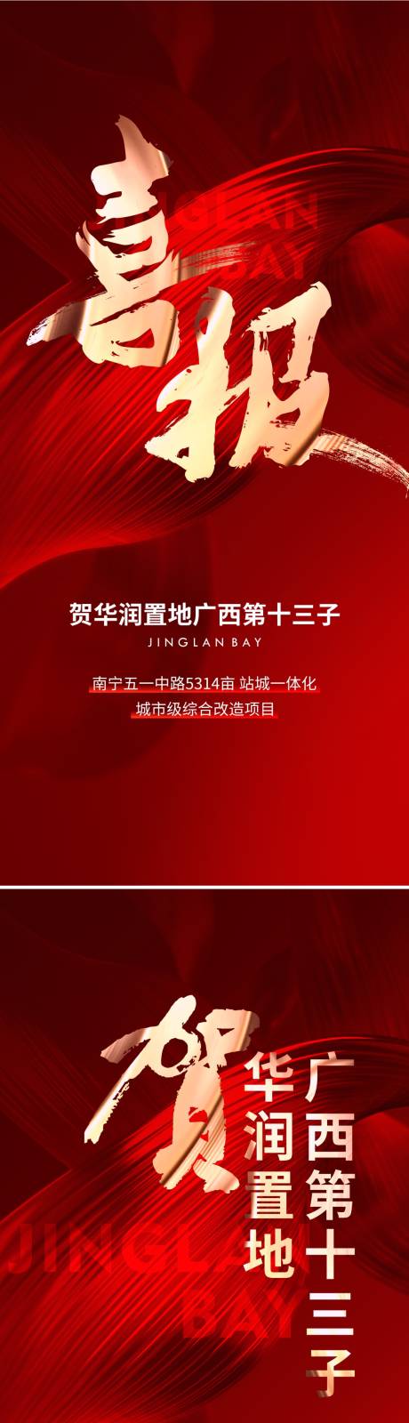 源文件下载【地产喜报红金系列海报】编号：56080014072812428