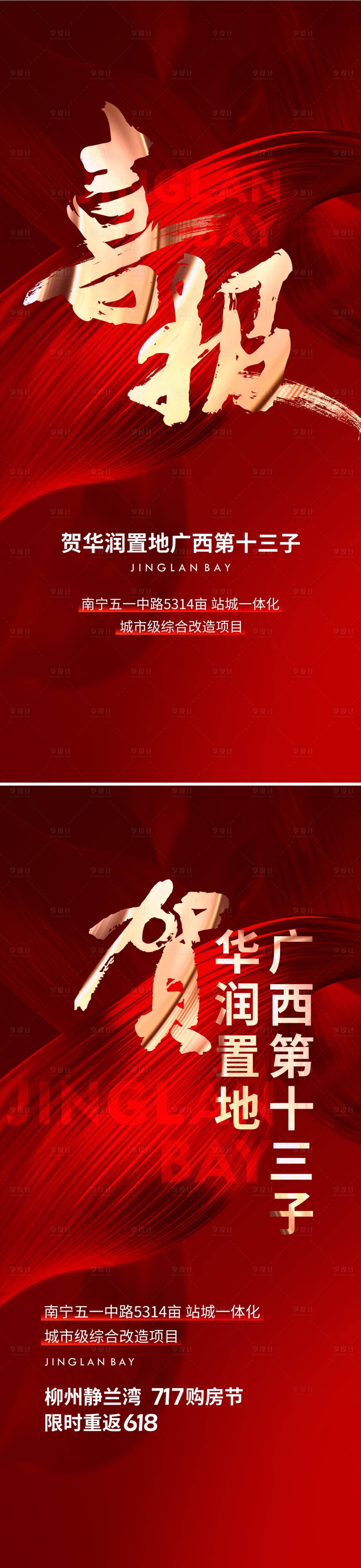 源文件下载【享设计】搜索编号：56080014072812428【地产喜报红金系列海报】