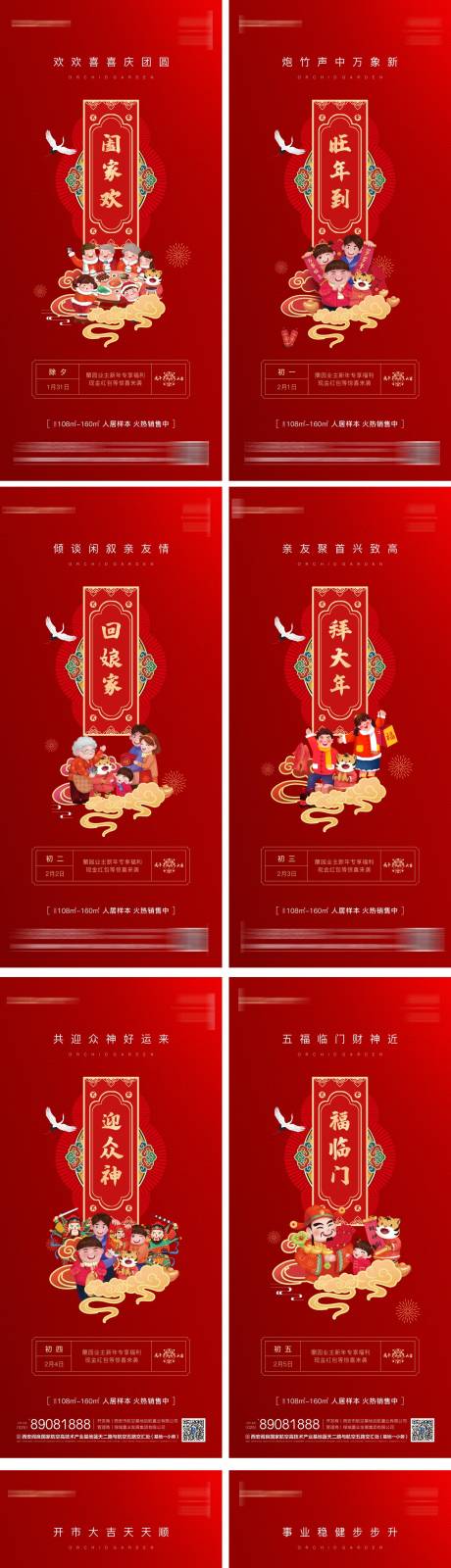 源文件下载【新年除夕初一至初七系列海报】编号：48530014242284449