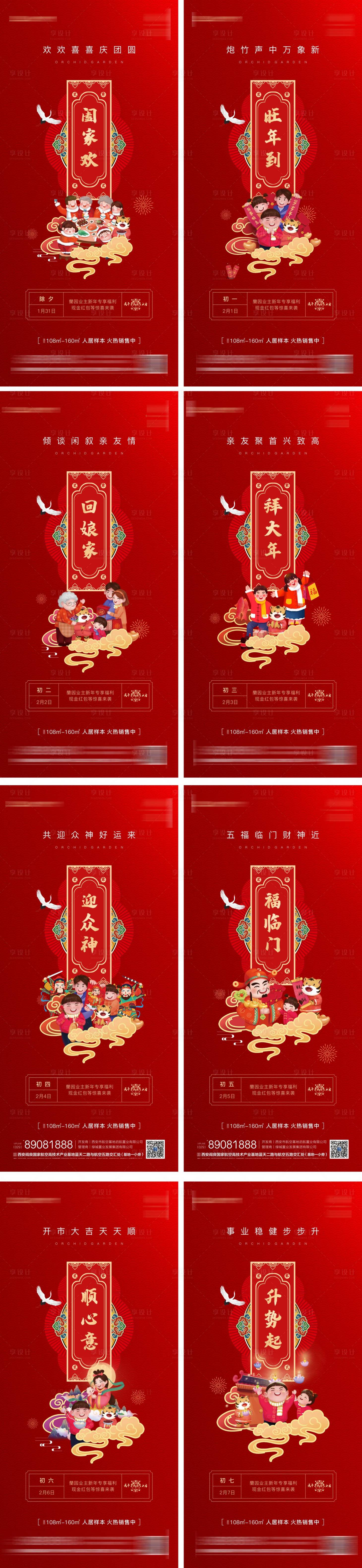 源文件下载【享设计】搜索编号：48530014242284449【新年除夕初一至初七系列海报】