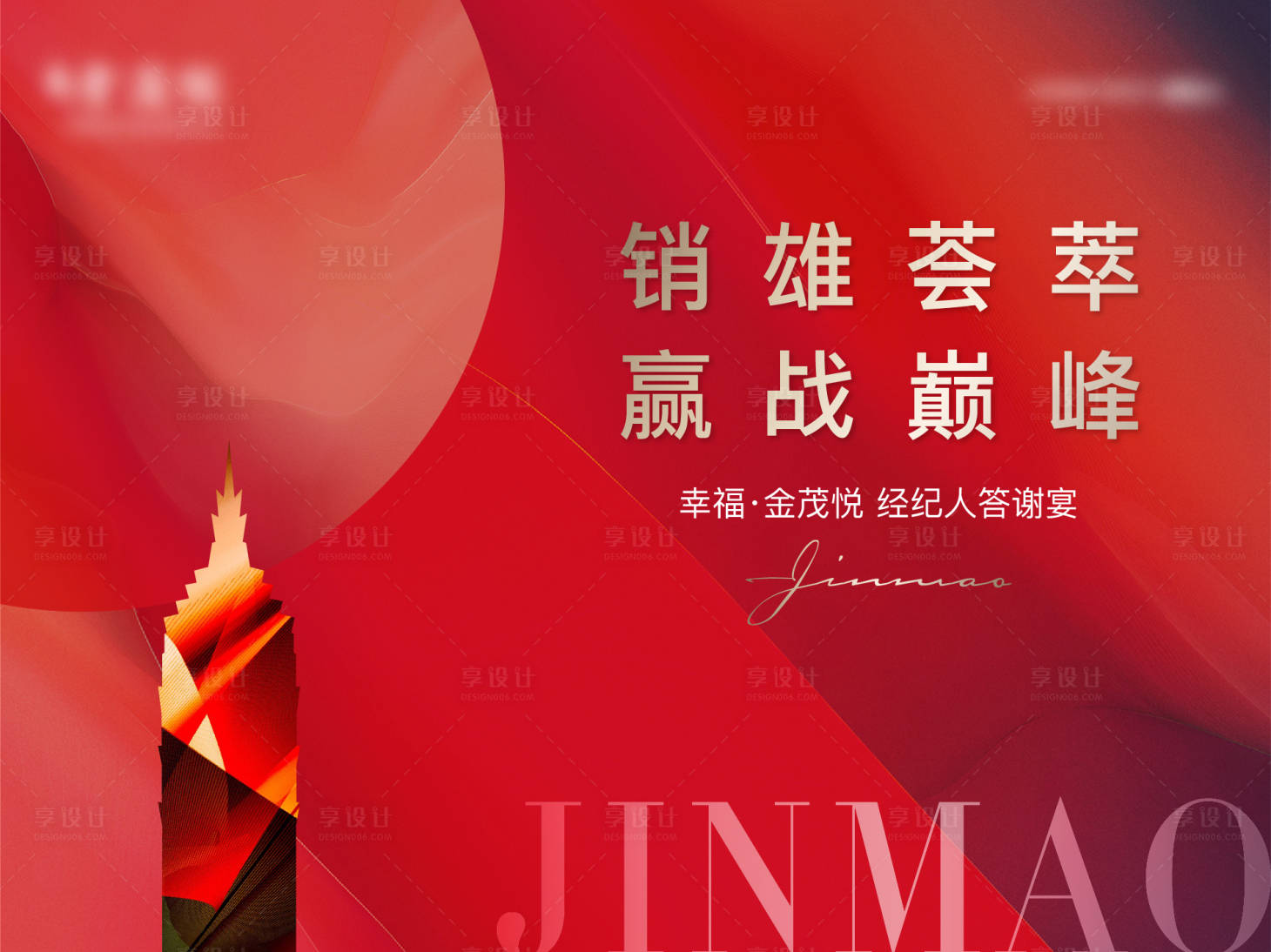 源文件下載【享設計】搜索編號：13230014410217121【經紀人答謝宴主畫面】