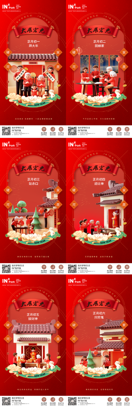 源文件下载【春节初一至初六海报】编号：37600014090706941