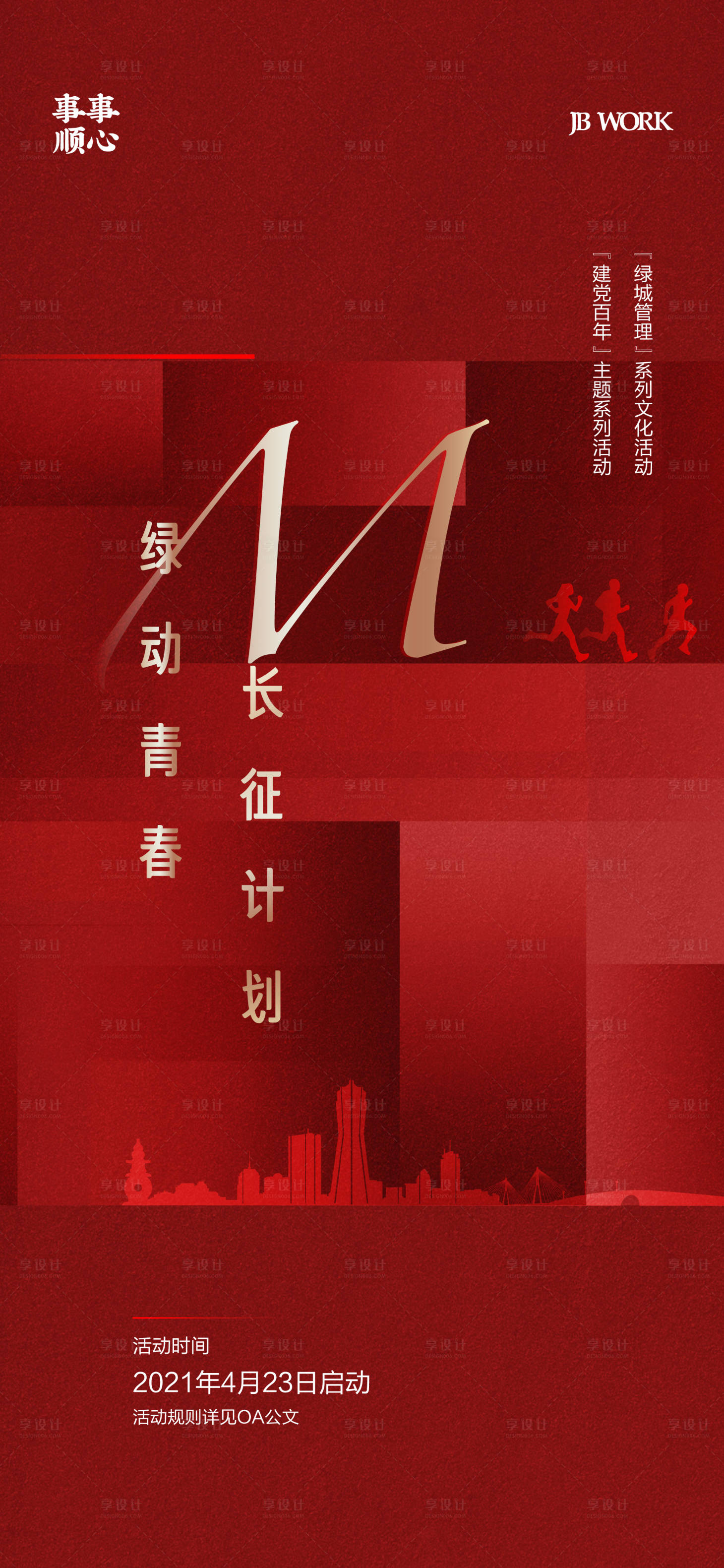 源文件下載【享設計】搜索編號：74470014150318408【青年跑步剪影海報】