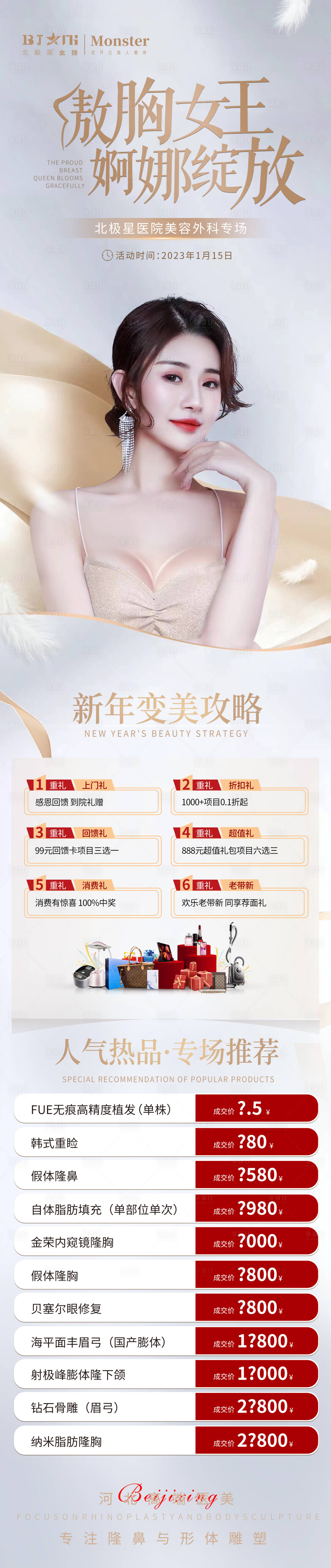 源文件下载【享设计】搜索编号：46810014207286642【医美整形隆胸丰胸活动专场】