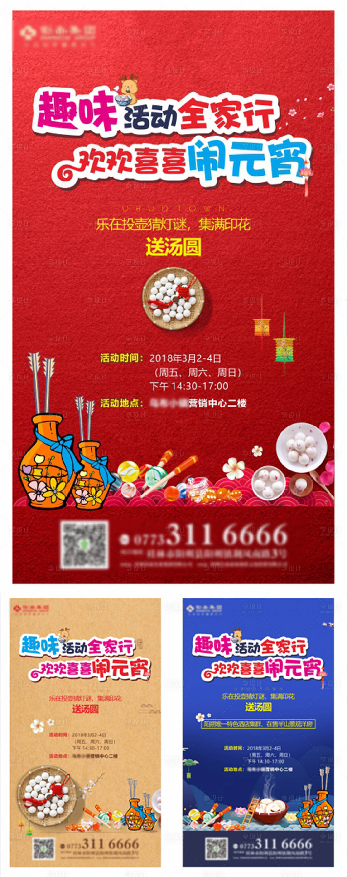 源文件下载【享设计】搜索编号：21760014117199205【元宵节系列活动（素材可以挪动）】