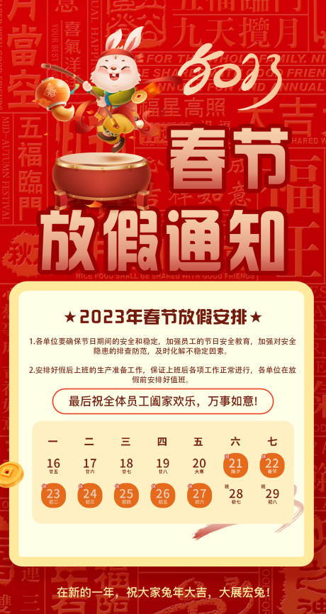 源文件下载【兔年春节放假通知海报 】编号：14020014199864138