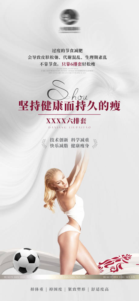 源文件下载【美业减肥瘦身塑型产品简约海报】编号：29120014190486910