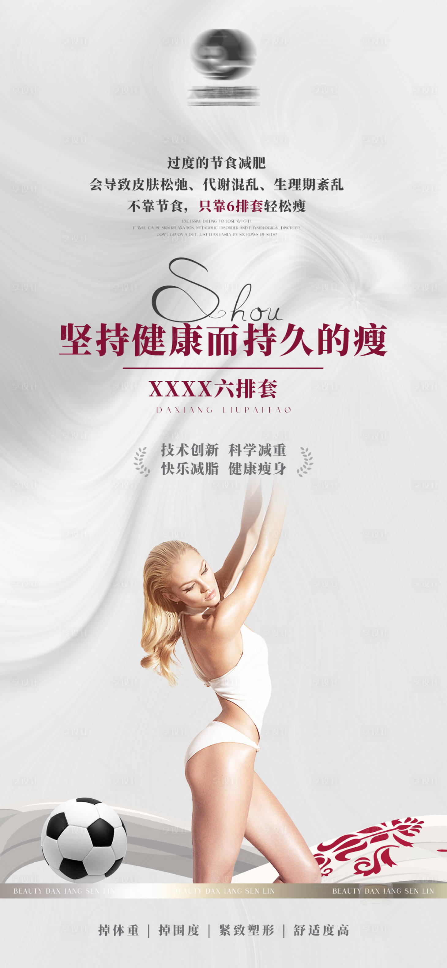 源文件下載【享設計】搜索編號：29120014190486910【美業減肥瘦身塑型產品簡約海報】