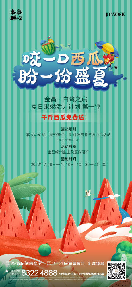 源文件下載【夏天水果活動刷屏海報】編號：81620014227014989