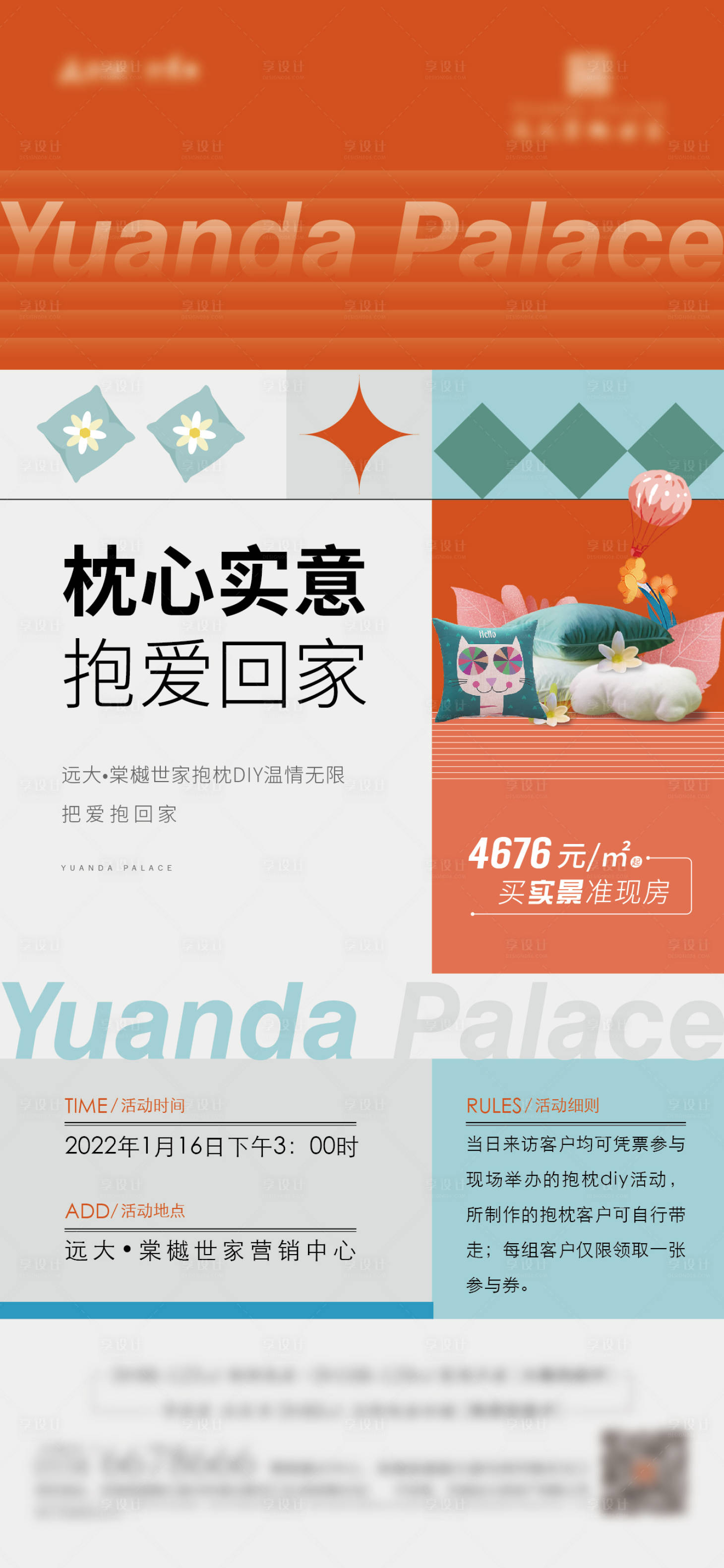 源文件下載【享設計】搜索編號：28010014221031691【地產(chǎn)抱枕DIY暖場活動海報】