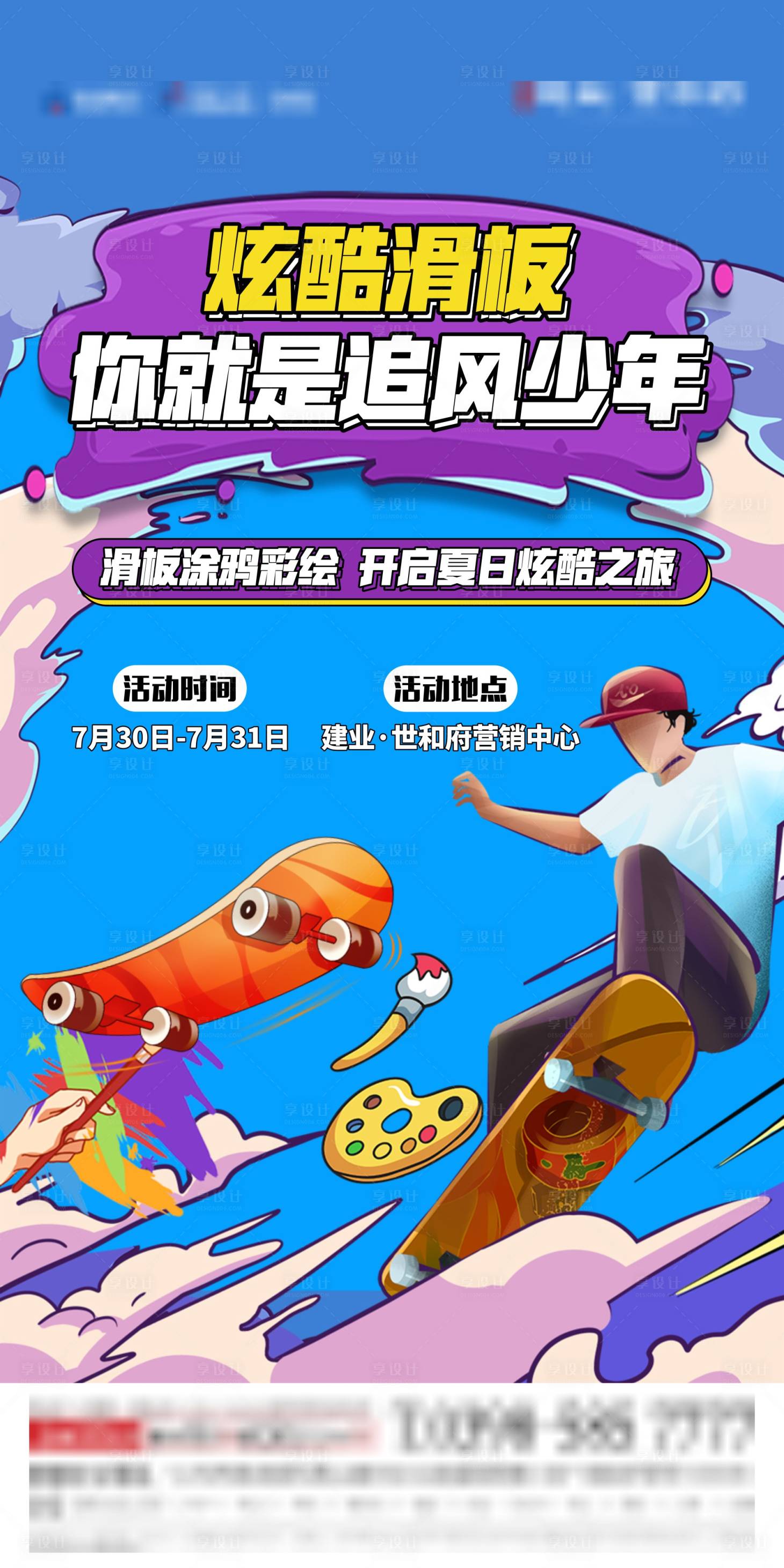 源文件下載【享設計】搜索編號：53650014177016339【地產滑板活動海報】