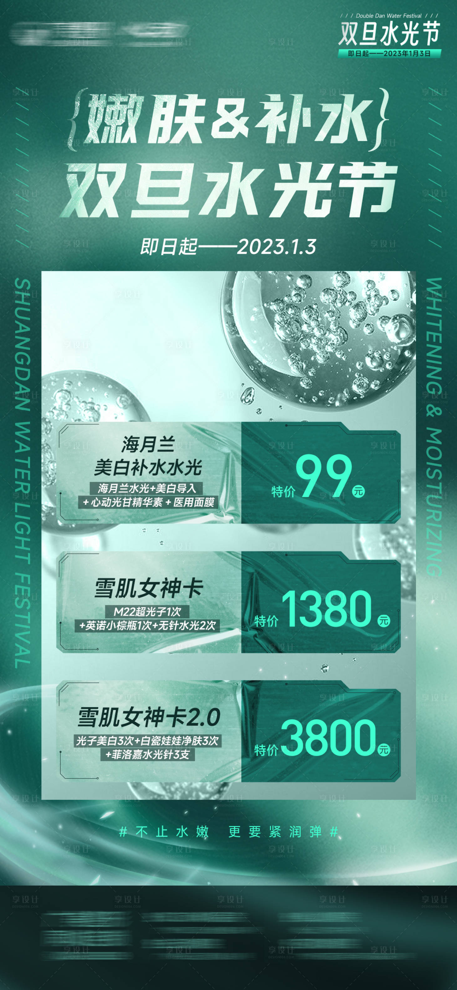 源文件下載【享設計】搜索編號：36910014220236732【美白&補水水光節海報】