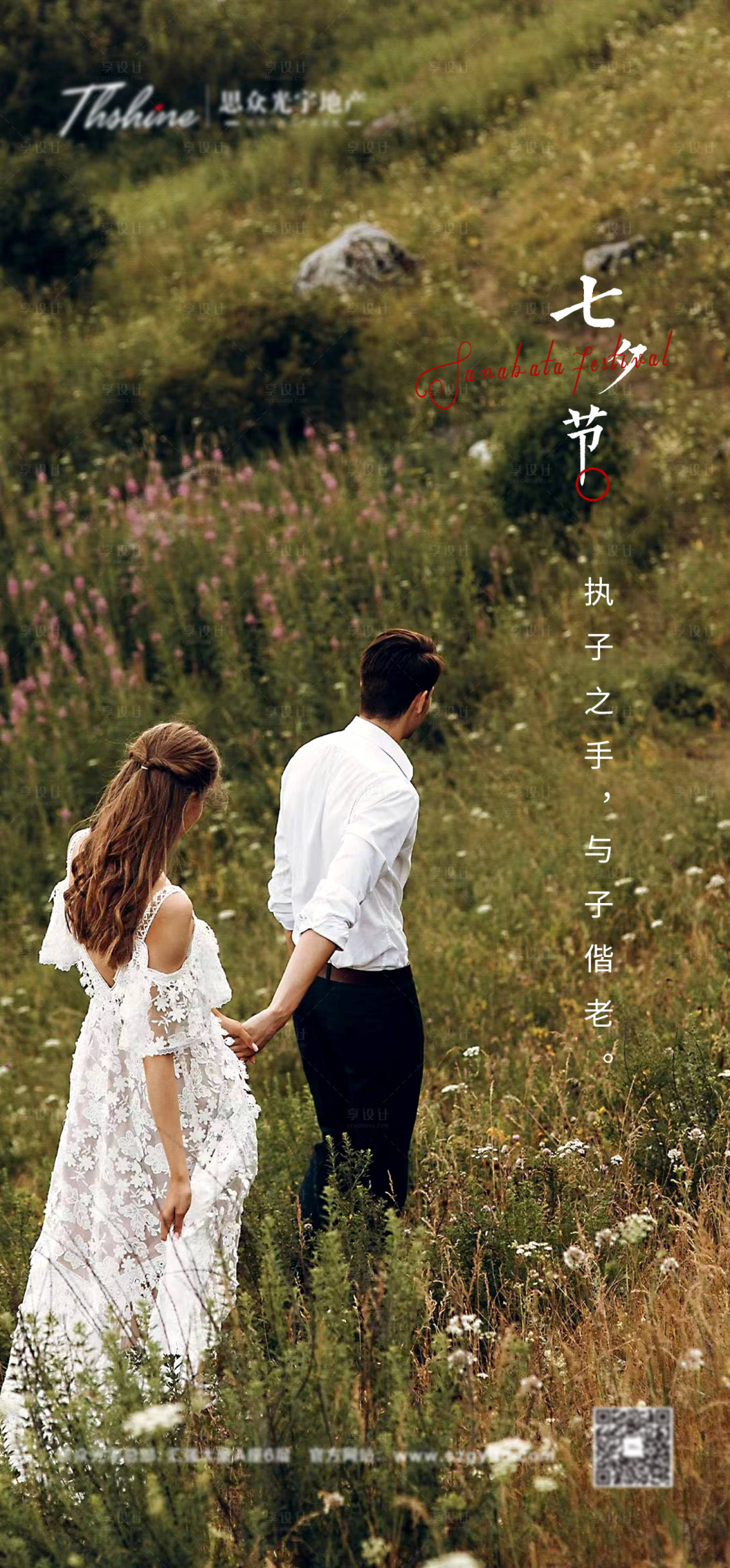 源文件下載【享設計】搜索編號：49650014278912002【地產情人節七夕節海報大氣】