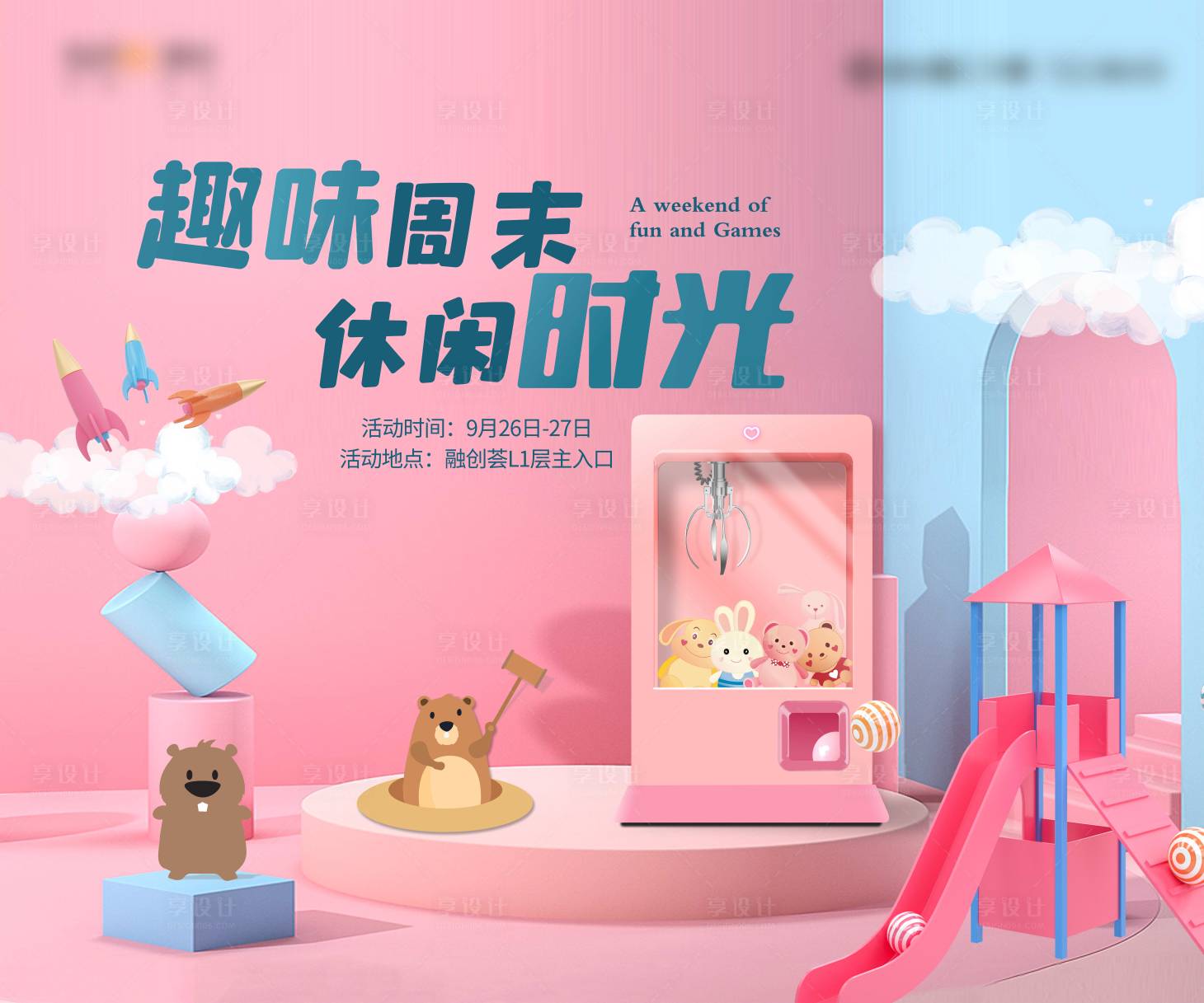 源文件下载【享设计】搜索编号：88950014077155601【地产娃娃机暖场活动主画面】
