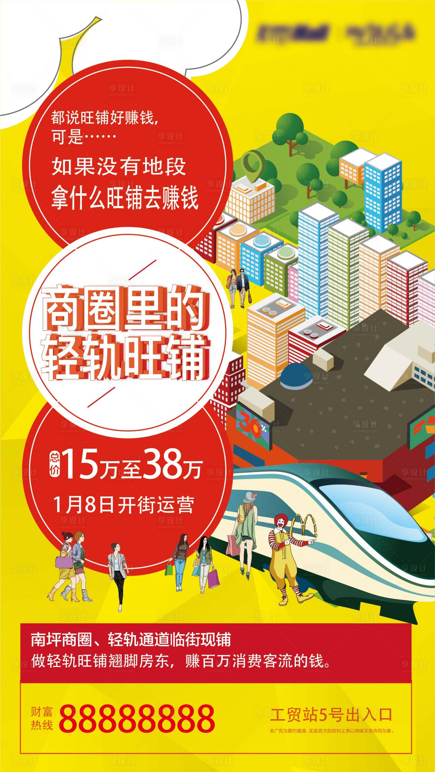 源文件下载【享设计】搜索编号：49840014120819976【旺铺商圈海报】