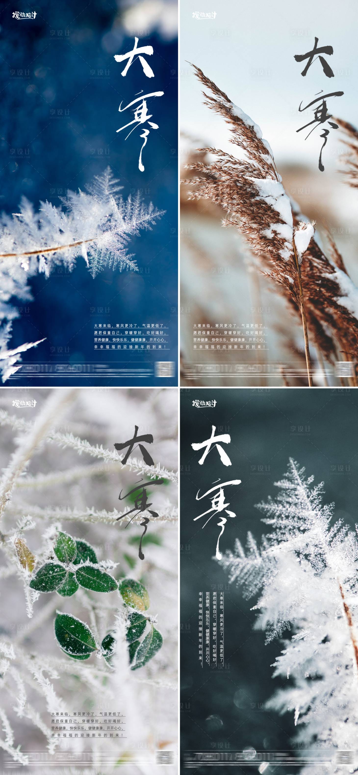 源文件下載【享設(shè)計】搜索編號：96280014276407621【大寒節(jié)氣海報】